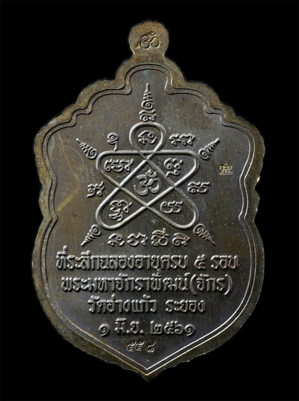 30Jun25 (167)ap.jpg - เหรียญเสมารุ่นแรก หลวงพ่อจักร อาภาโส(พระมหาจักราพัฒน์) วัดอ่างแก้ว ต.หนองละลอก อ.บ้านค่าย จ.ระยอง อายุวัฒนมงคล 5 รอบ 60 ปี พ.ศ.2561 เนื้อทองชนวนมวลสาร [..] | https://kamulet.in.th